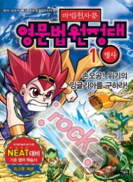 마법천자문 영문법원정대 1 - 명사:손오공위기의잉글리아를구하라